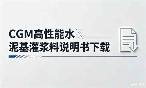东安厂家：CGM高性能水泥基灌浆料说明书PDF（纯白无LOGO）